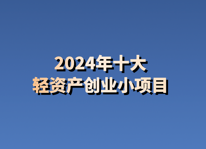 项目推荐盘点10个热门的轻资产创业小本生意ag旗舰厅手机版2024年最新十大创业小(图8)