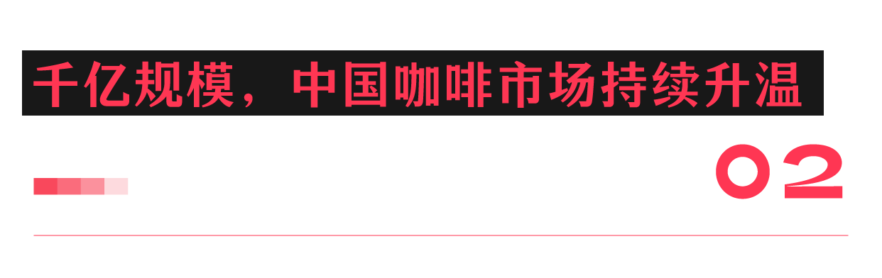 ”到“新国潮”中国咖啡永不眠ag真人国际网站从“舶来品(图3)