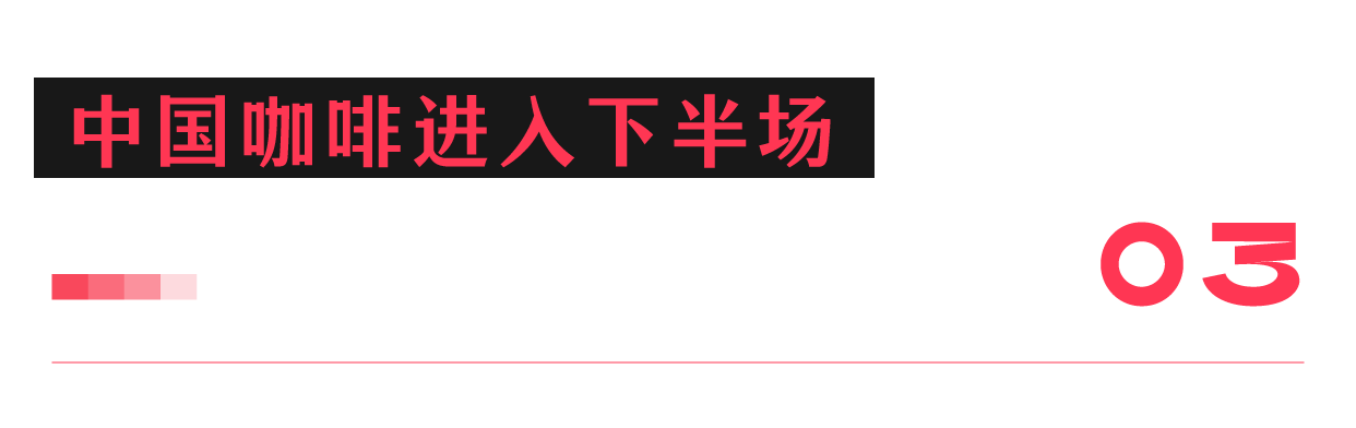 ”到“新国潮”中国咖啡永不眠ag真人国际网站从“舶来品(图5)